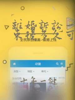 离婚诉讼一审结束后多久可以二审