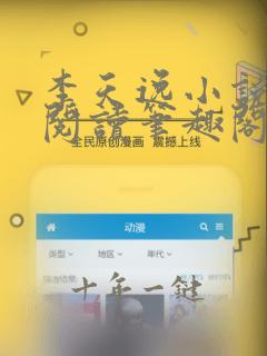 李天逸小说免费阅读笔趣阁