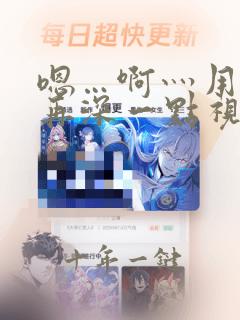 嗯…啊灬用力灬再深一点视频