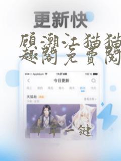 顾潮江猫猫酱笔趣阁免费阅读