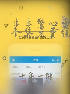 步步惊心电视剧全集免费观看完整版