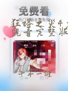 狂蟒之灾4免费观看完整版视频