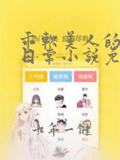 乖软美人的婚后日常小说免费阅读