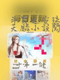 斗罗之灵珠神剑天麟小说阅读