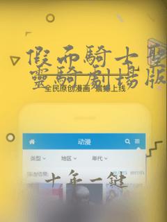 假面骑士圣刃与灵骑剧场版在线观看