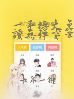 一手抚大免费阅读无弹窗笔趣阁