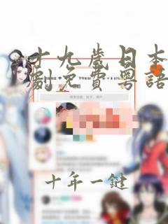 十九岁日本电视剧免费粤语剧情