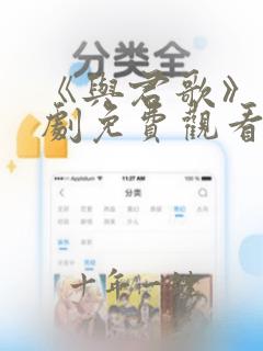 《与君歌》电视剧免费观看完整版