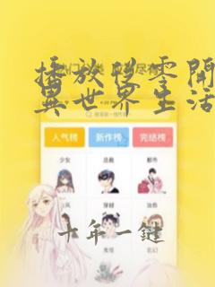 播放从零开始的异世界生活第二季全集