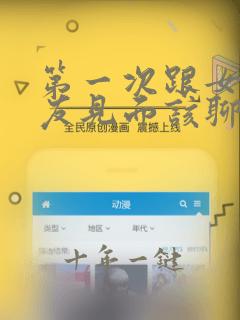 第一次跟女性朋友见面该聊什么话题