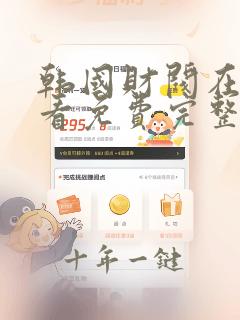 韩国财阀在线观看免费完整版