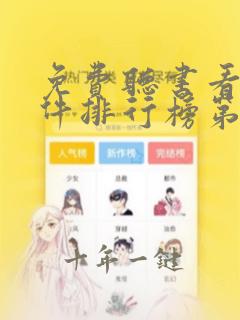 免费听书看书软件排行榜第一名