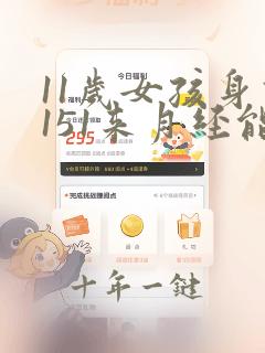11岁女孩身高151来月经能长多高