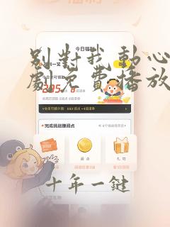 别对我动心电视剧免费播放影视大全