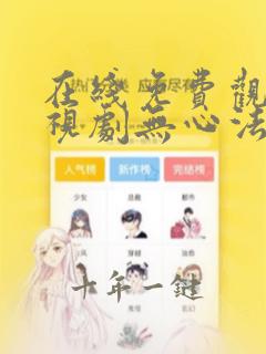 在线免费观看电视剧无心法师3