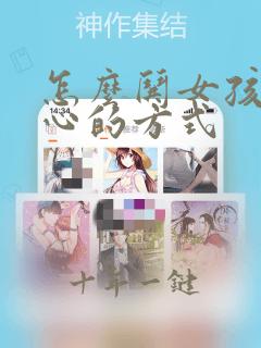 怎么哄女孩子开心的方式