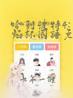 哈利波特4:火焰杯国语免费观看完整版