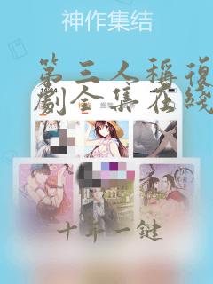 第三人称复仇韩剧全集在线观看免费