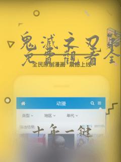 鬼灭之刃第二季免费观看全集完整版