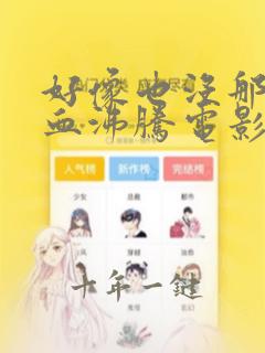 好像也没那么热血沸腾电影免费观看