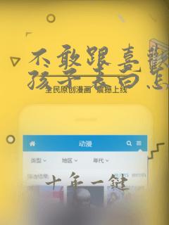 不敢跟喜欢的女孩子表白怎么办