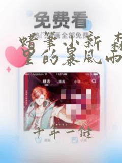 蜡笔小新 森林里的暴风雨动画