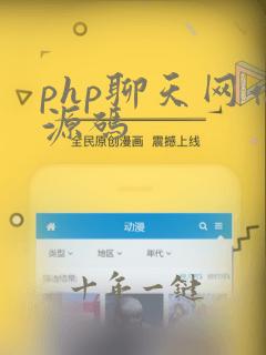 php聊天网站源码