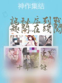 诡秘序列战争笔趣阁在线阅读