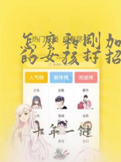 怎么和刚加微信的女孩打招呼
