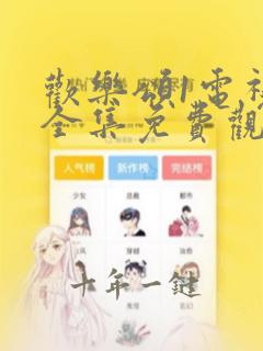 欢乐颂1电视剧全集免费观看高清