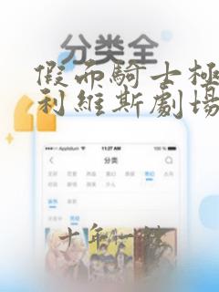 假面骑士极狐和利维斯剧场版免费观看
