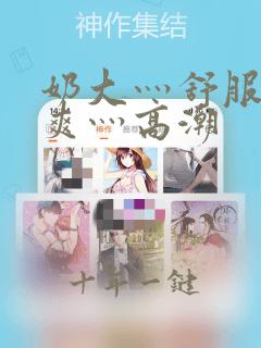 奶大灬舒服灬又爽灬高潮