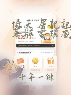 倚天屠龙记吴启华版电视剧免费观看全集