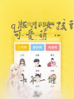 q版小女孩头像可爱萌