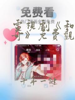 电视剧《和珅传奇》免费观看全集