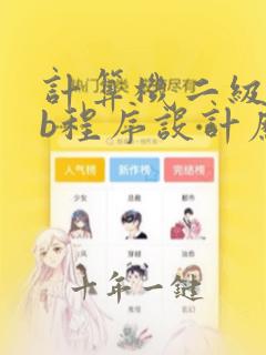 计算机二级web程序设计历年真题