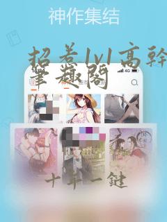 招惹1v1高干笔趣阁