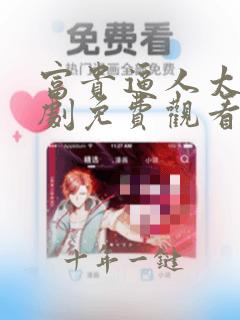 富贵逼人太甚短剧免费观看全集高清下载
