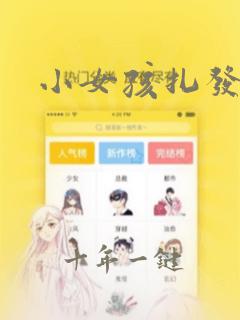 小女孩扎发教程