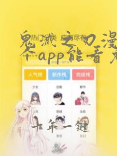 鬼灭之刃漫画哪个app能看免费