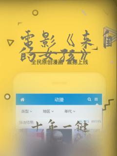 电影《来自公园的女孩》