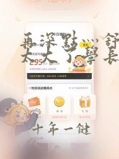 再深点灬舒服灬太大了学长小说