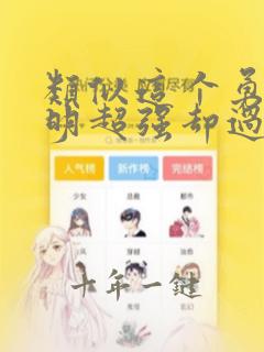 类似这个勇者明明超强却过分慎重的动漫