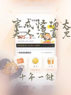穿成怪物太子的夫人漫画免费观看第二季