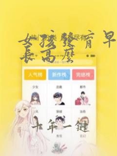 女孩发育早影响长高么
