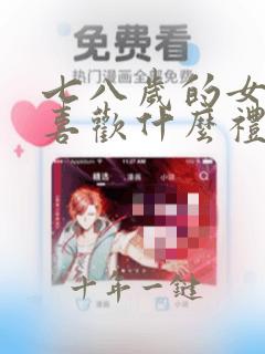 七八岁的女孩子喜欢什么礼物