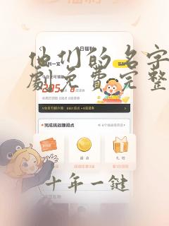 他们的名字电视剧免费完整版在线观看