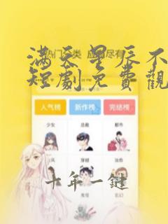 满天星辰不及你短剧免费观看