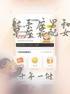 射手座男和什么星座最配女