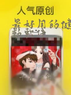 最好用的健身运动软件